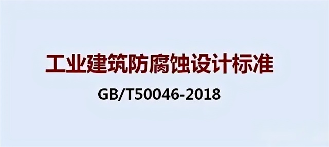 《工业建筑防腐蚀设计标准》（GB/T50046-2018）